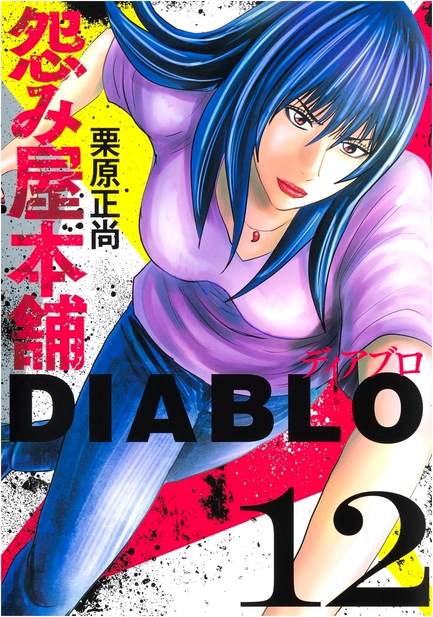 Urami Ya Honpo Diablo Vol. 12 (Young Jump Comics)