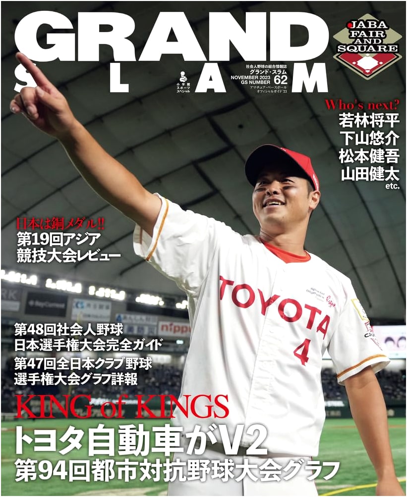 Grand Slam: Amateur Baseball Official Guide '23 (62) (Shogakukan Sports Special)