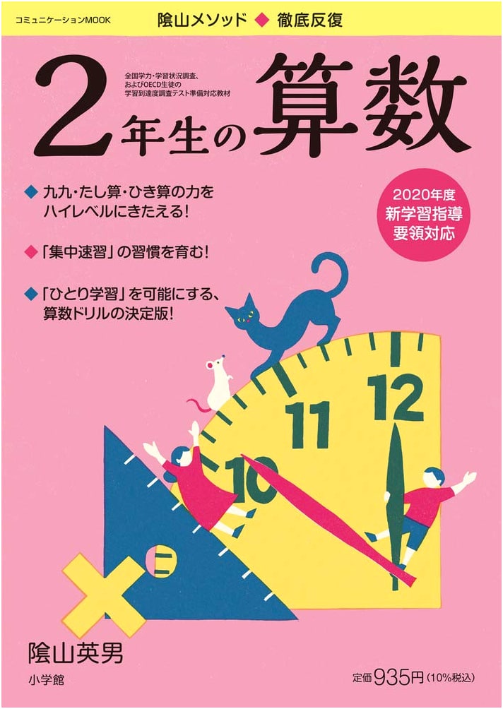 Thorough Repetition: 2nd Grade Mathematics (Communication MOOK)