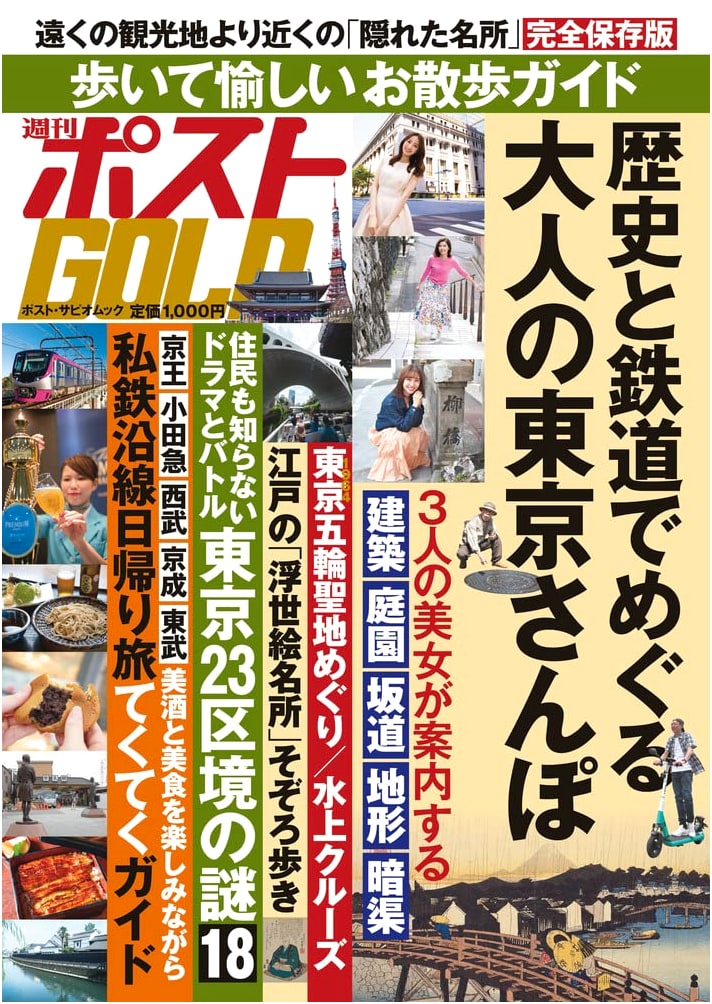 Weekly Post GOLD: Adult Tokyo Stroll Through History and Railways (Post Sapio Mook)