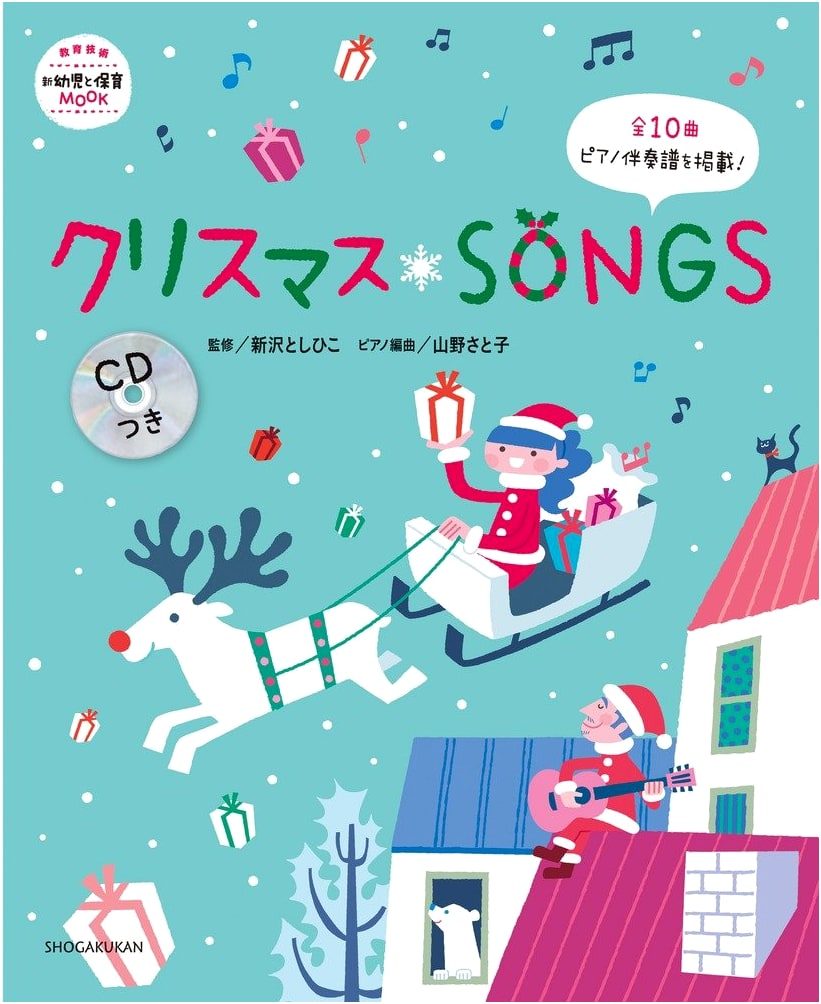 Christmas Songs with CD (Educational Technology: New Toddler and Childcare MOOK)
