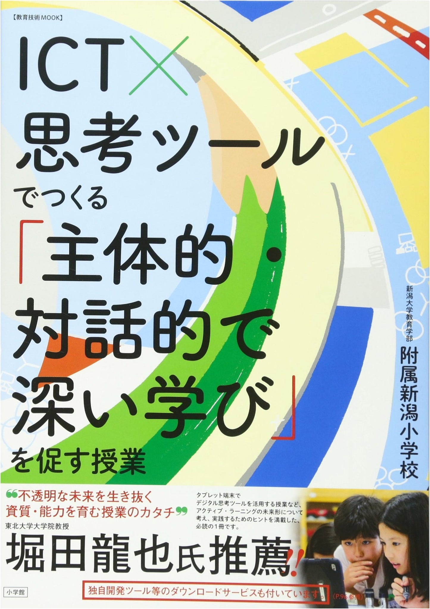 Fostering Proactive, Dialogic, and Deep Learning with ICT and Thinking Tools (Kyoiku Gijutsu MOOK)