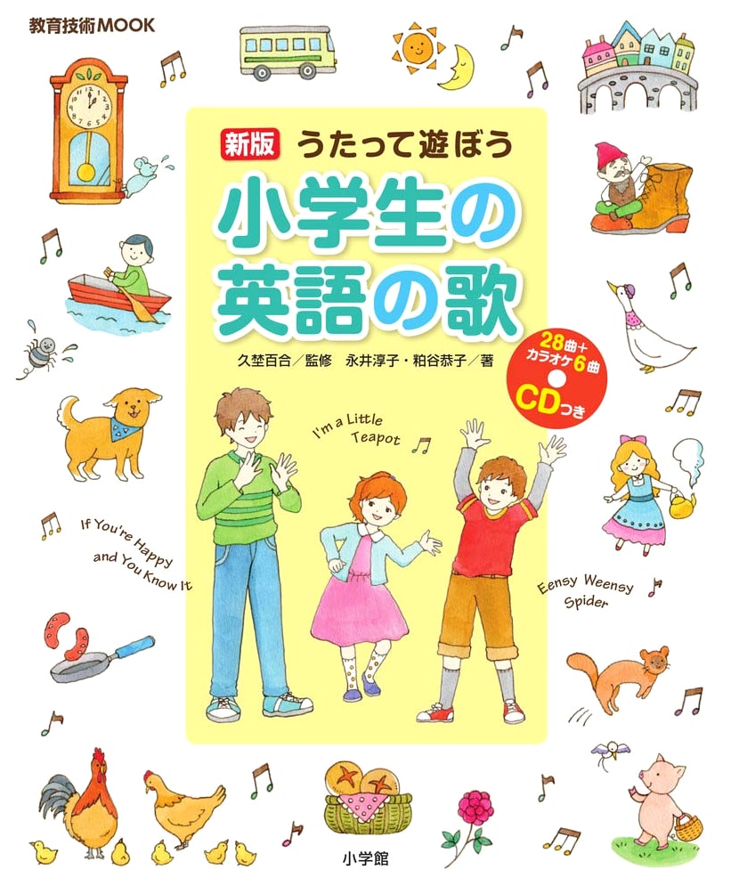 New Edition: Sing and Play! English Songs for Elementary Students (Educational Technology MOOK)