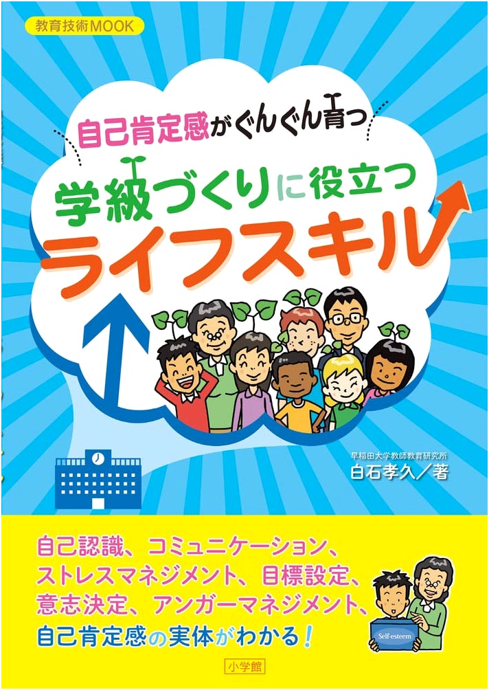 Life Skills for Classroom Development: Boosting Self-Esteem (Educational Technology MOOK)