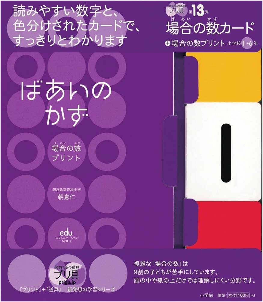 Counting Cases Cards + Prints: Grades 1-6 Math Study Tool (Puri-gu Vol. 13)