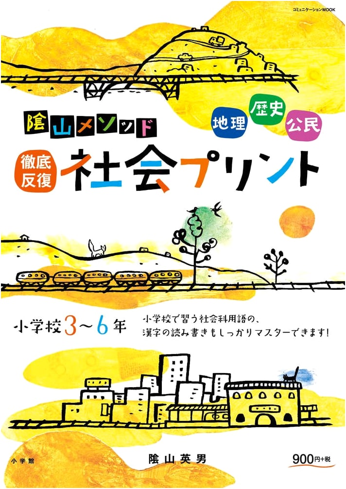 Kageyama Method: Intensive Repetition Social Studies Prints, Grades 3-6 (Communication MOOK)