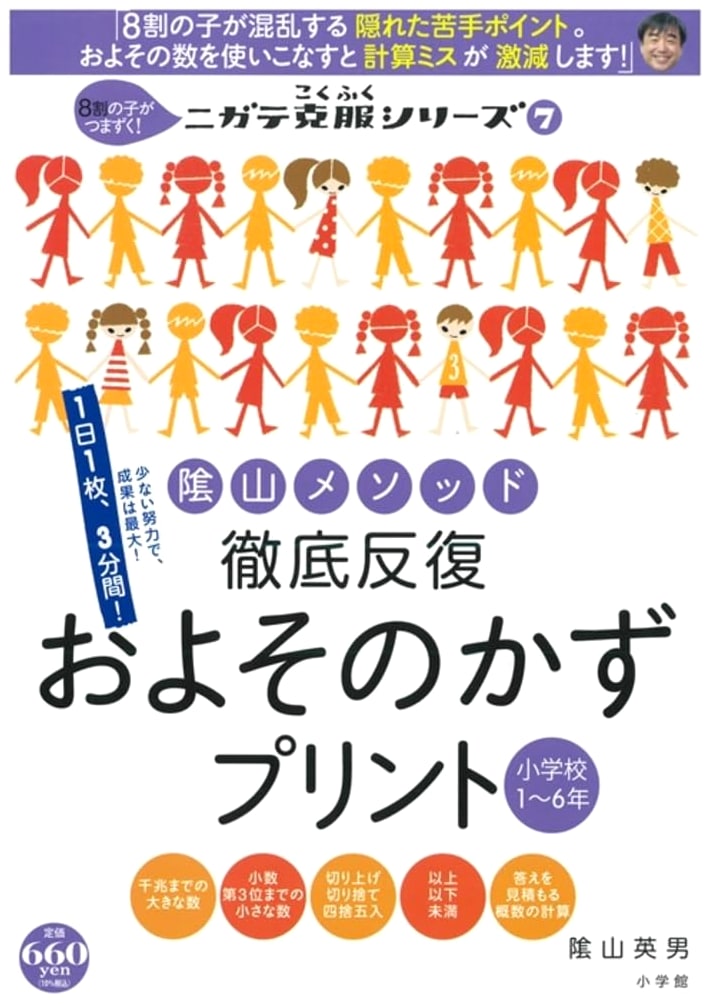 Kageyama Method: Overcoming Weaknesses in Approximate Numbers - Drills for Grades 1-6