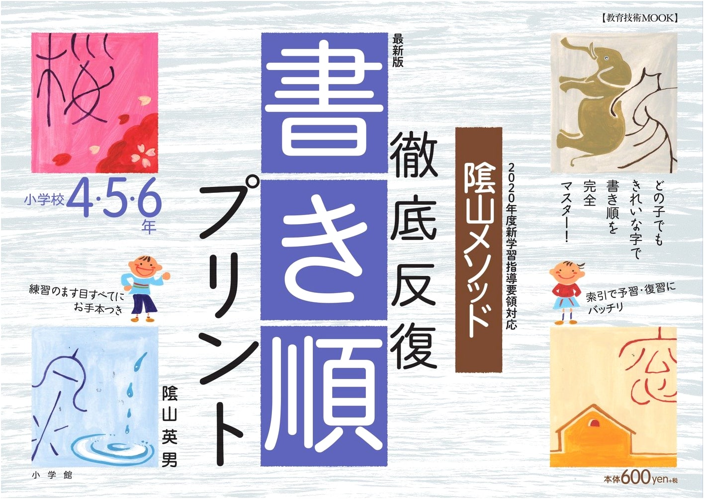 Kageyama Method: Latest Edition - Thorough Repetition Stroke Order Worksheets Grades 4-6
