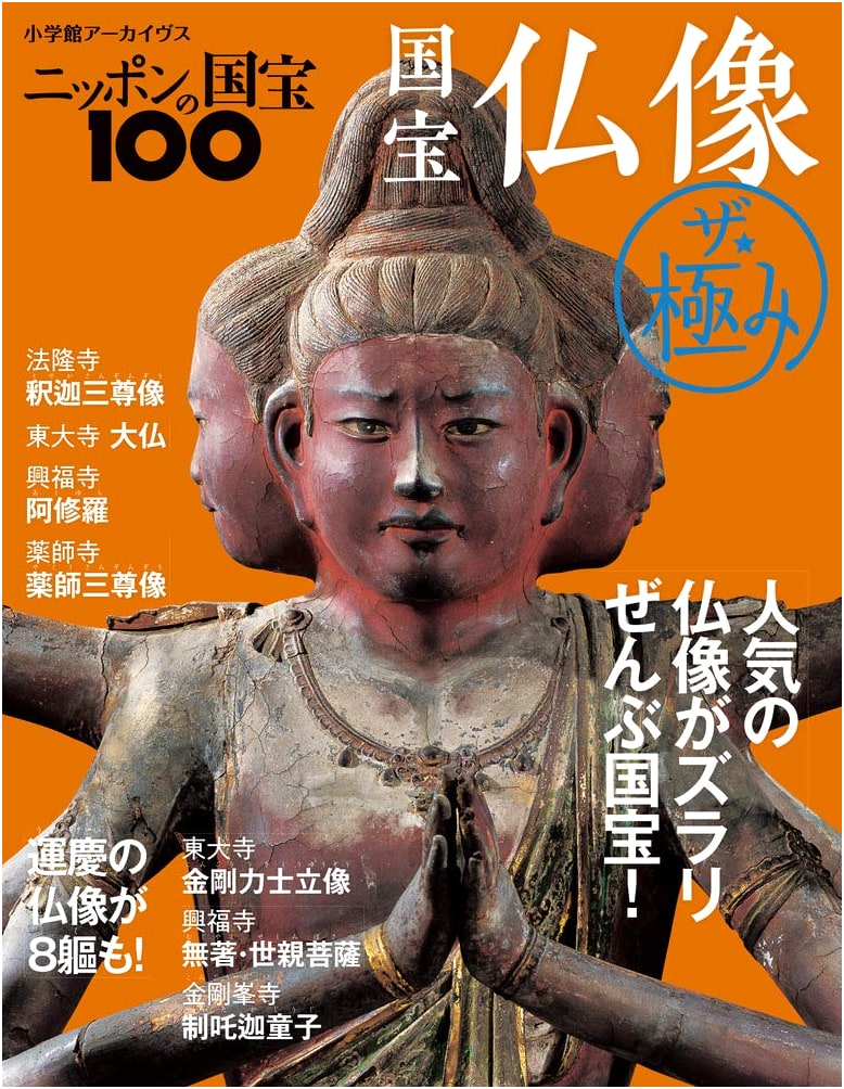 100 Japanese National Treasures: Buddhist Sculptures - The Ultimate Collection