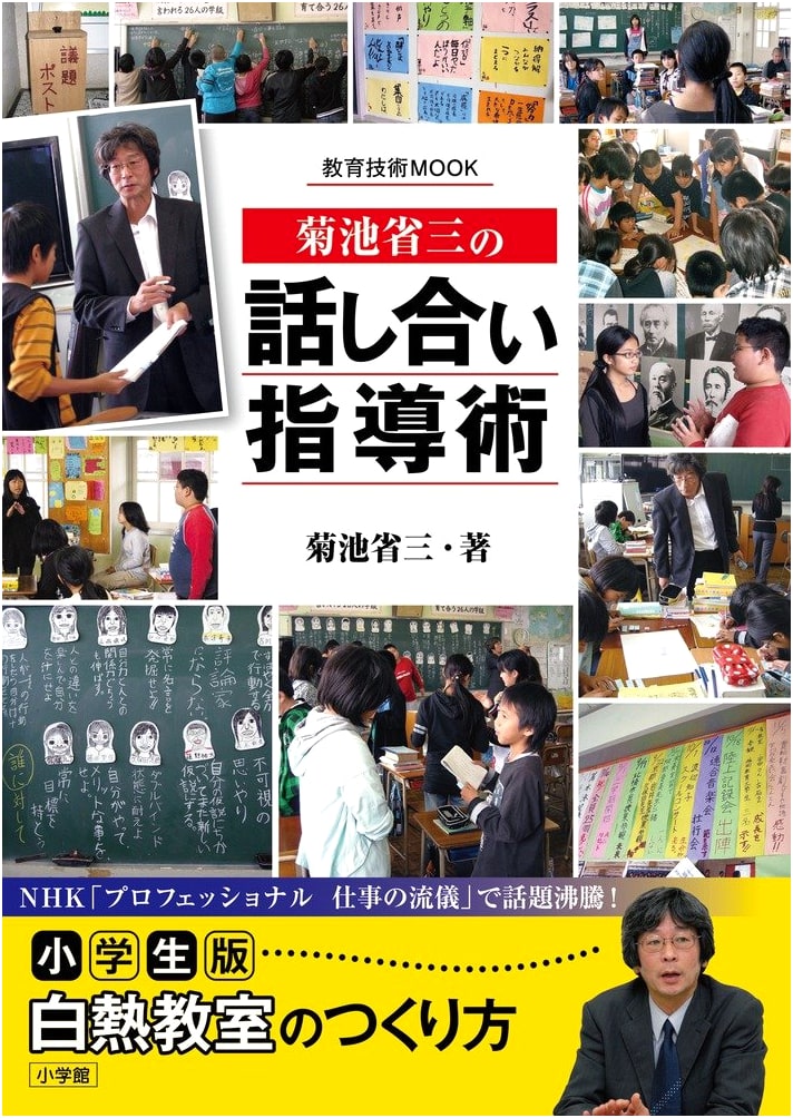 Shozo Kikuchi's Discussion Teaching Techniques for Elementary Students