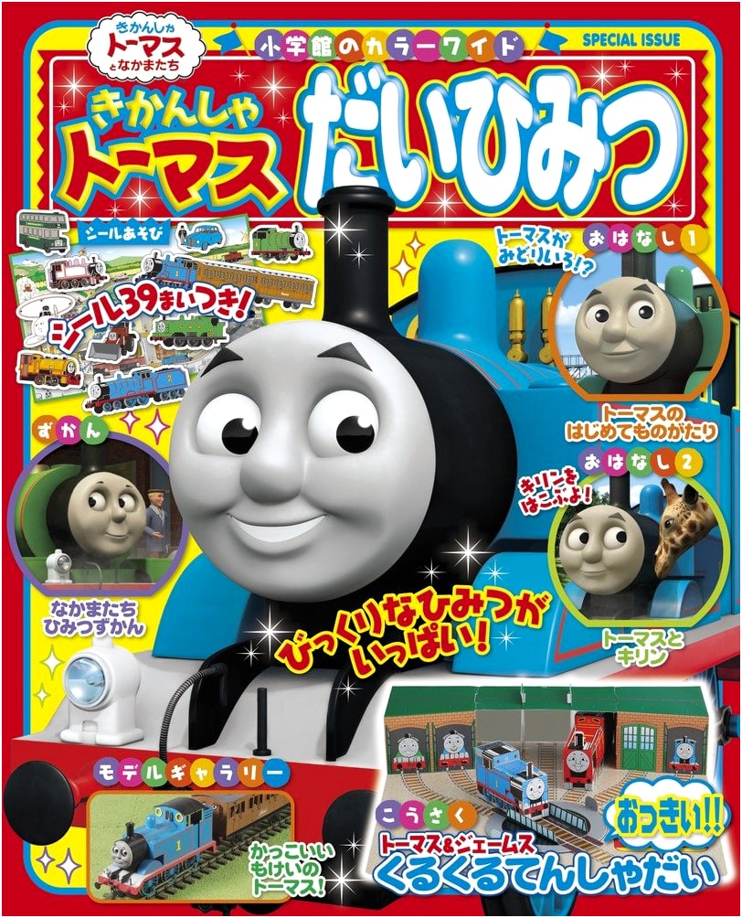 Thomas the Tank Engine's Big Secret (Shogakukan Color Wide)