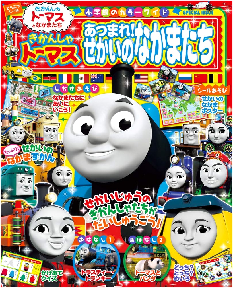 Thomas the Tank Engine: Gather Around, World Friends! (Shogakukan Color Wide)