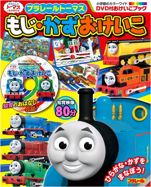 Plarail Thomas: Letters & Numbers Practice Book with DVD (Shogakukan Color Wide)