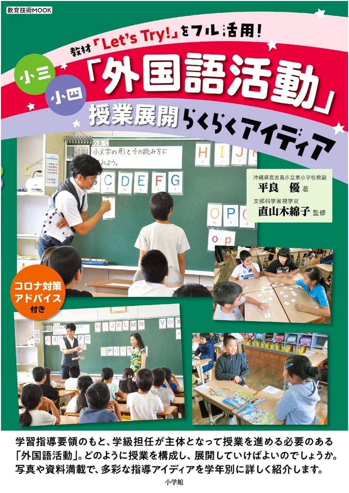 Easy Ideas for Elementary School Foreign Language Activities: Utilizing 'Let's Try!' Textbook