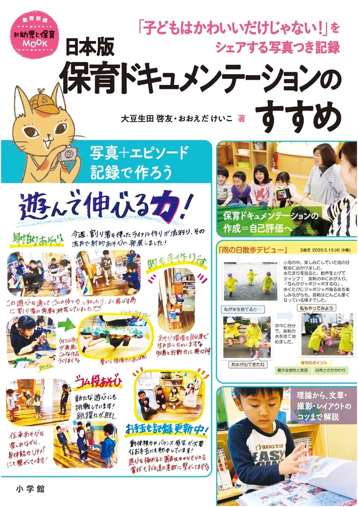 Japanese Version of Childcare Documentation: Sharing Photos of 'Kids Aren't Just Cute!'