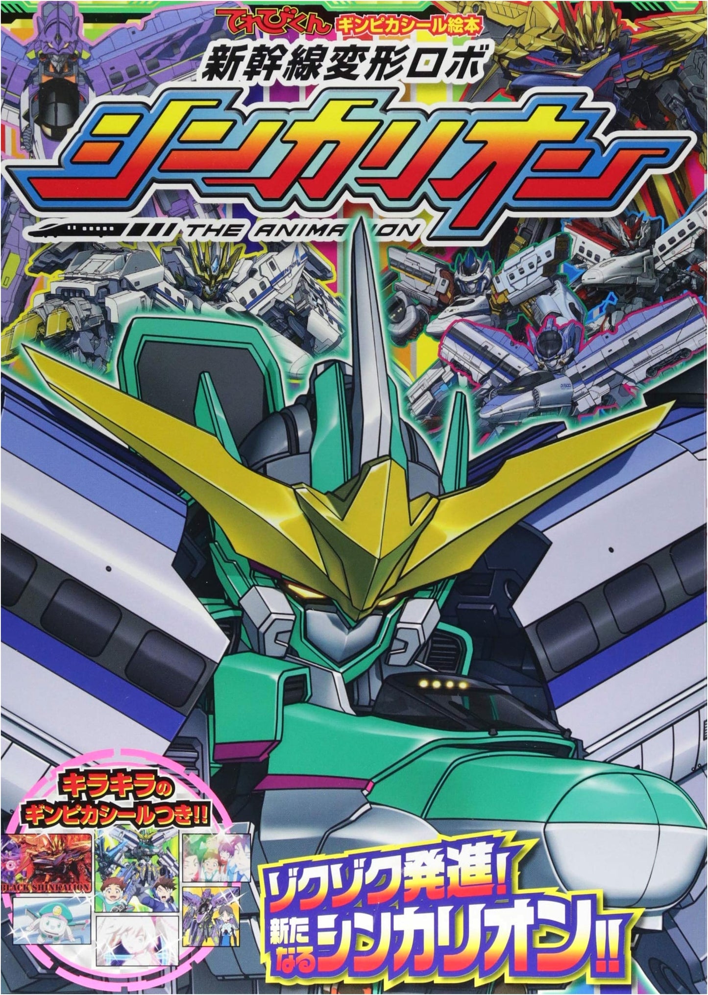Terebi-kun: Shinkansen Henkei Robo Shinkalion Vol. 2 - Shiny Sticker Picture Book
