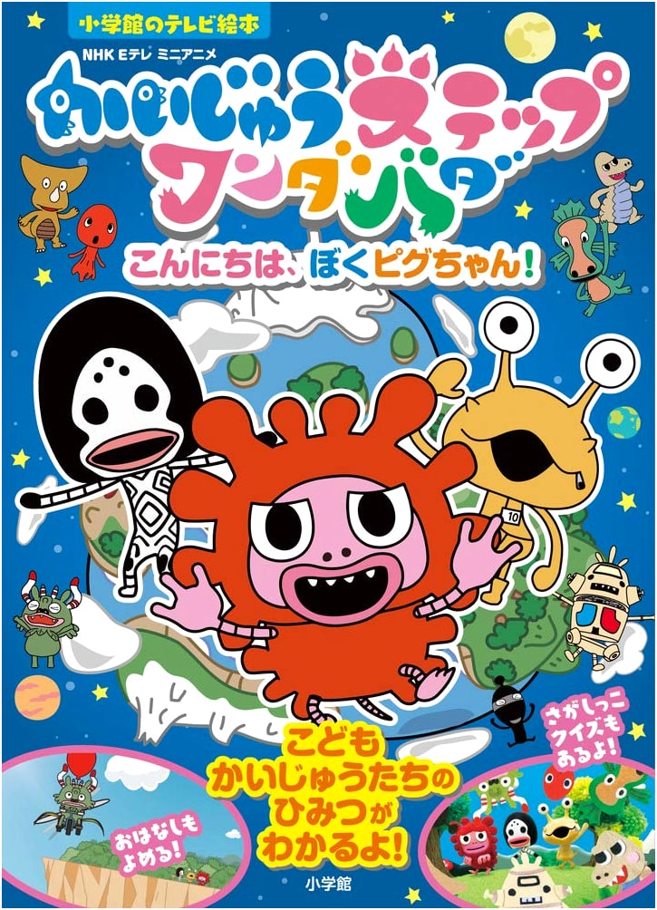 Kaiju Step Wandabada: Hello, I'm Pig-chan! (Shogakukan TV Picture Book)