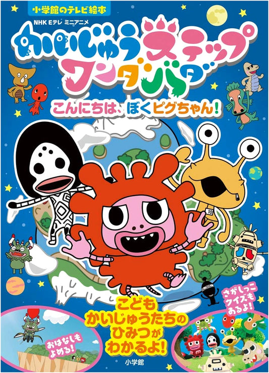 Kaiju Step Wandabada: Hello, I'm Pig-chan! (Shogakukan TV Picture Book)