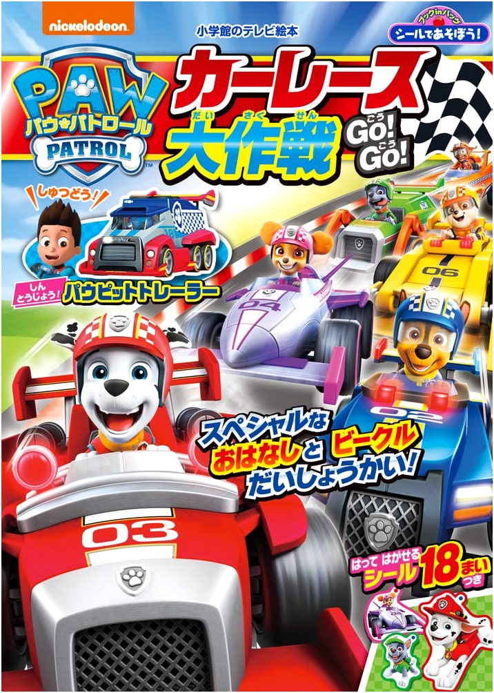 Paw Patrol: Go! Go! Car Race Adventure! Sticker Book by Yuko Yamagishi