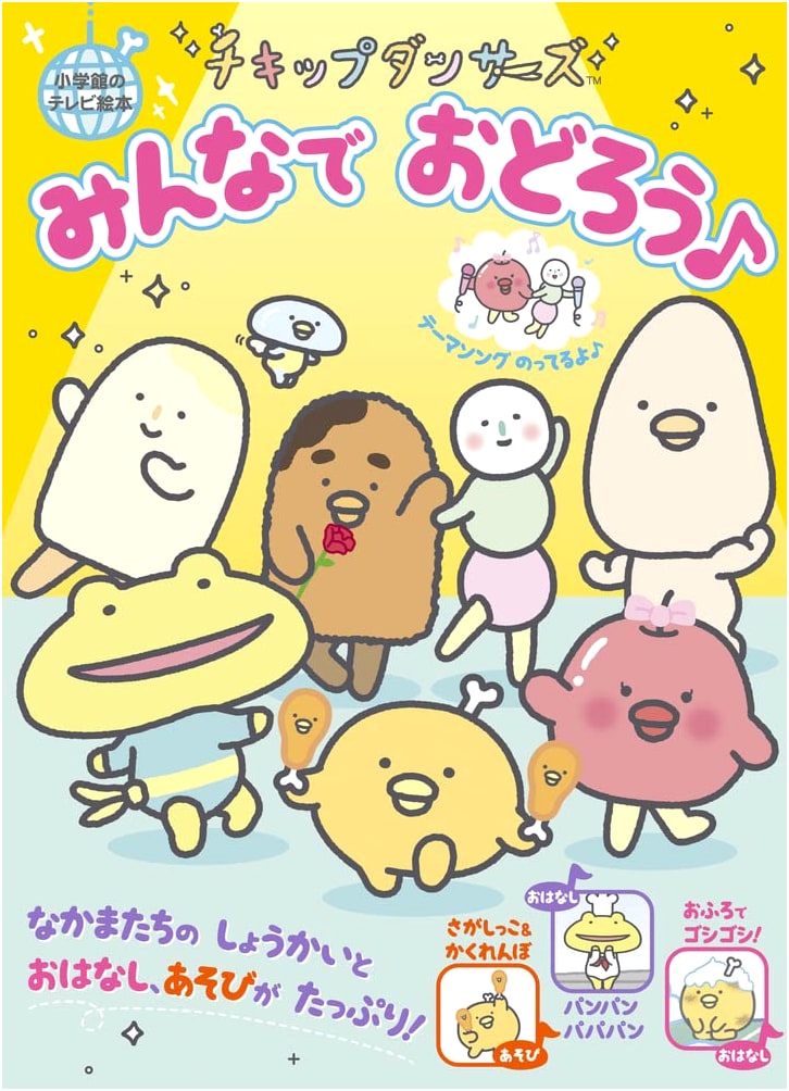 Chickenlip Dancers: Let's All Dance Together! (Shogakukan TV Picture Book)