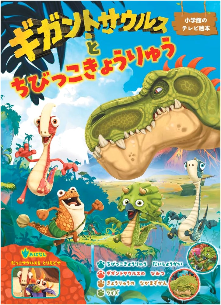 Gigantosaurus and the Little Dinosaurs (Shogakukan TV Picture Book)
