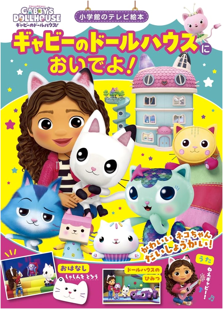 Welcome to Gabby's Dollhouse! (Shogakukan's TV Picture Book)