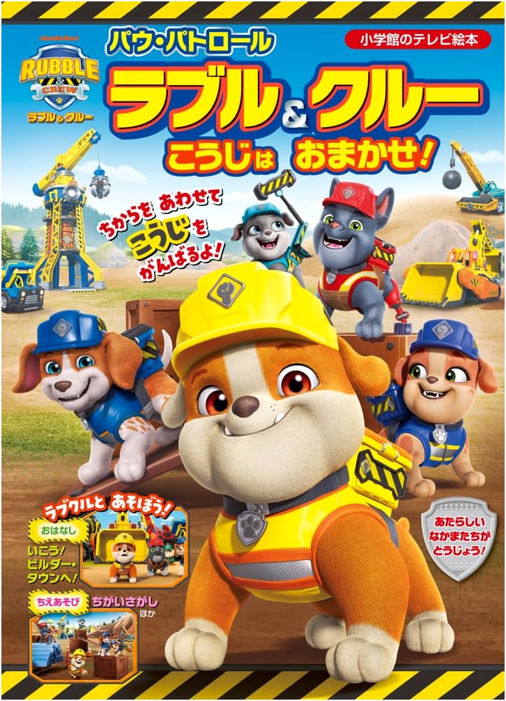 Paw Patrol: Rubble & Crew - Construction is Up to Us! (Shogakukan TV Picture Book)
