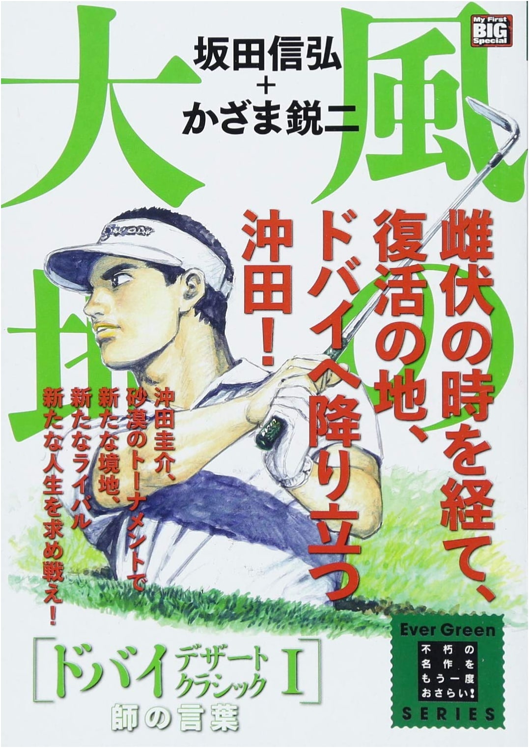 Kaze no Daichi: Evergreen Vol. 18 - Dubai Desert Classic Arc (My First BIG Special)