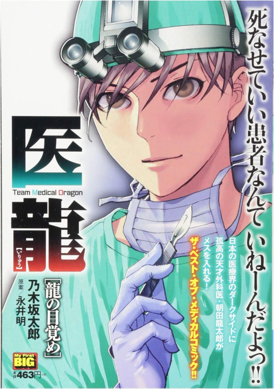 Iryu (Medical Dragon) Vol. 1: Awakening of the Dragon (My First Big Edition)