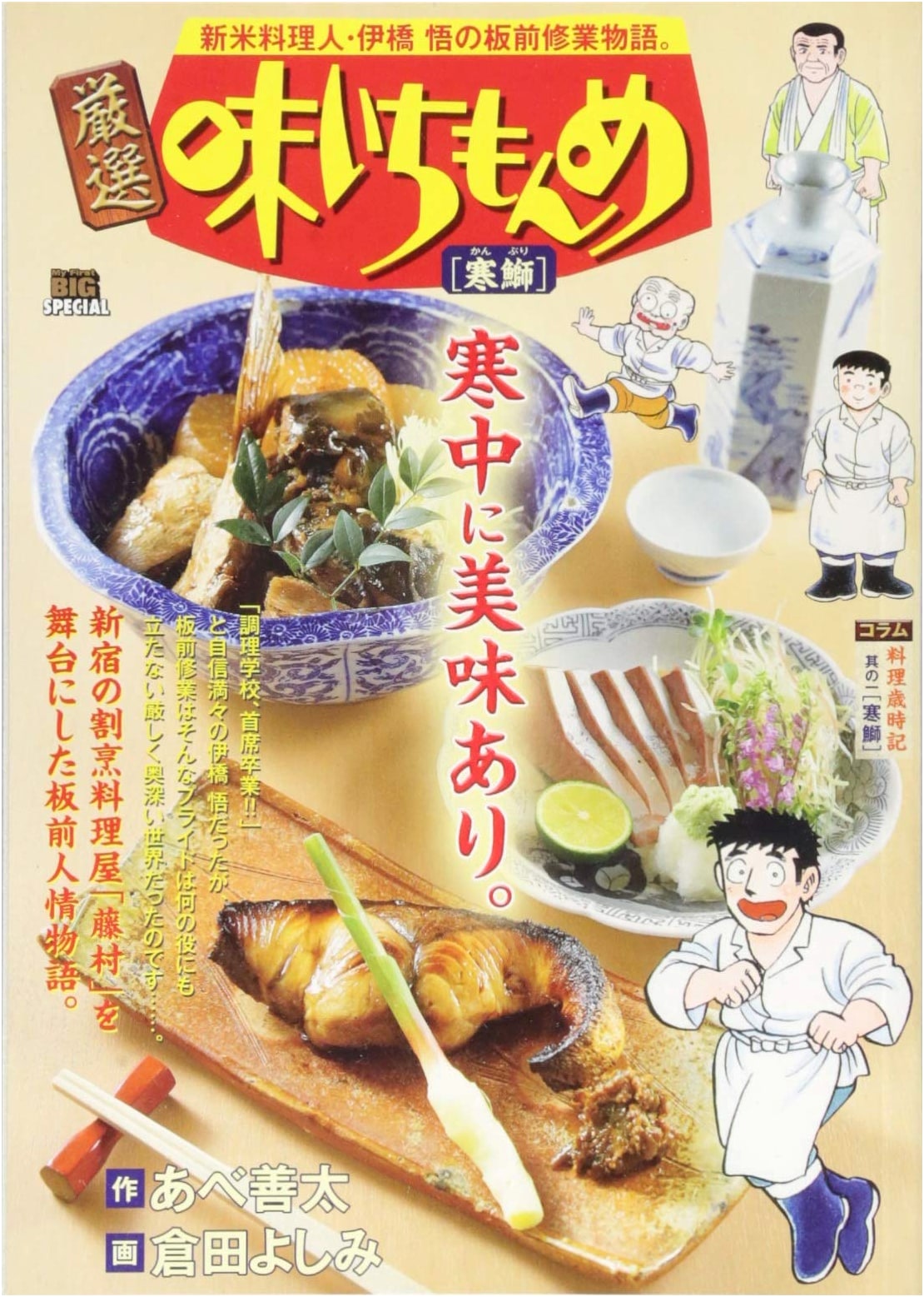 Gensen Aji Ichimonme (1): Winter Yellowtail - My First Big SPECIAL Manga