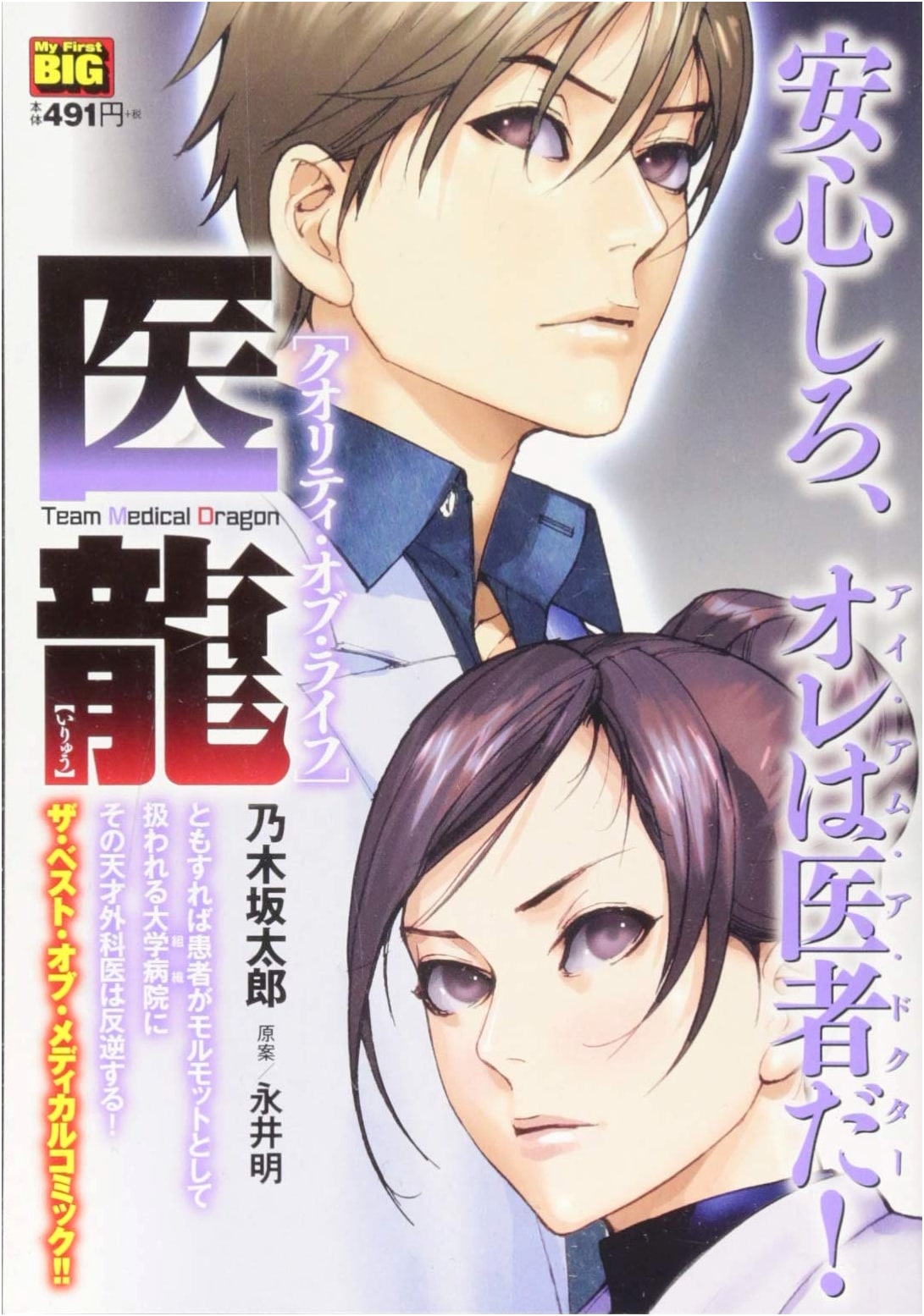 Iryu (Dragon Doctor) Vol. 2: Quality of Life - My First Big Manga