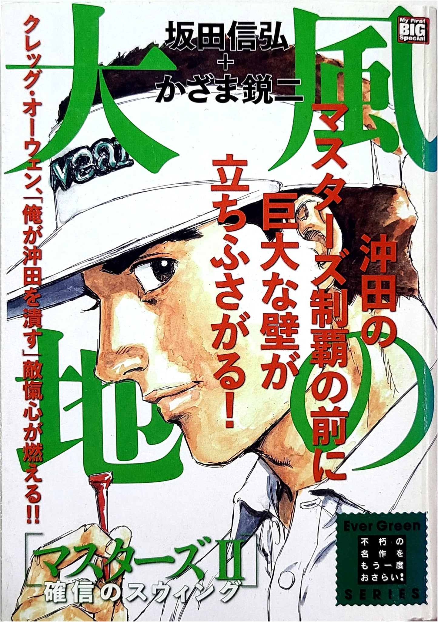 Kaze no Daichi: Evergreen (23) Masters 2: Confident Swing (My First BIG Special)