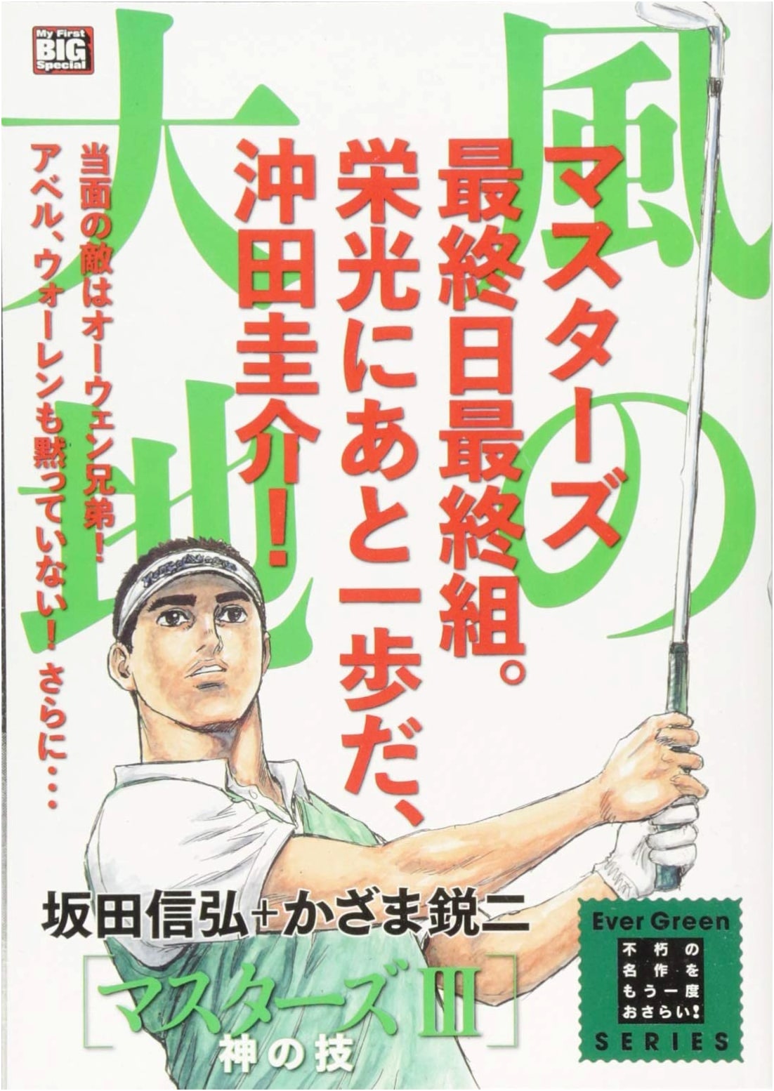 Kaze no Daichi Evergreen (Vol. 24): Masters 3 - Divine Skill
