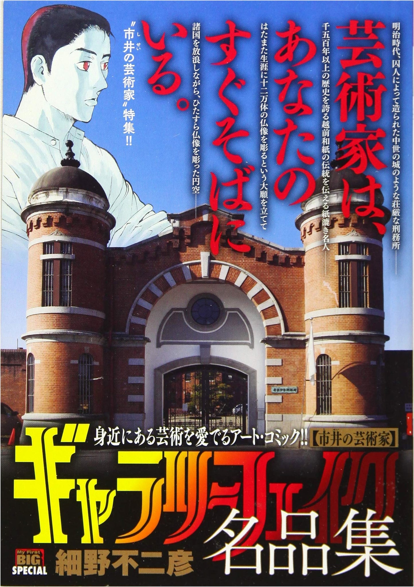 Gallery Fake Masterpiece Collection 27: Artist of the Common People - My First Big SPECIAL