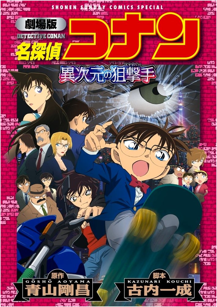 Detective Conan: Dimensional Sniper (New Edition) - Shonen Sunday Comics Special