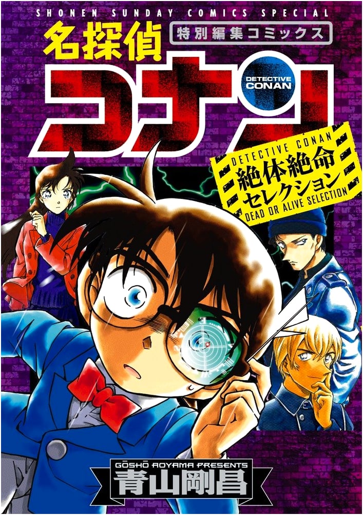 Detective Conan: Desperate Situation Selection (Shonen Sunday Comics Special)