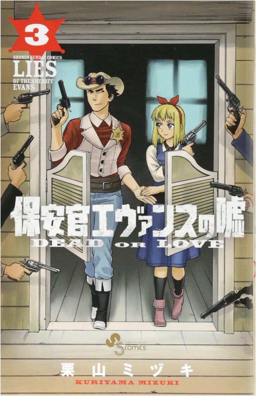 Hoankan Evans no Uso: ~DEAD OR LOVE~ Vol. 3 (Shonen Sunday Comics)