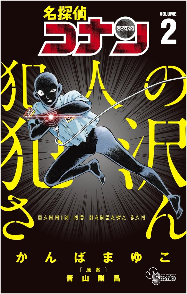 Detective Conan: Hanzawa the Criminal, Vol. 2 (Shonen Sunday Comics)