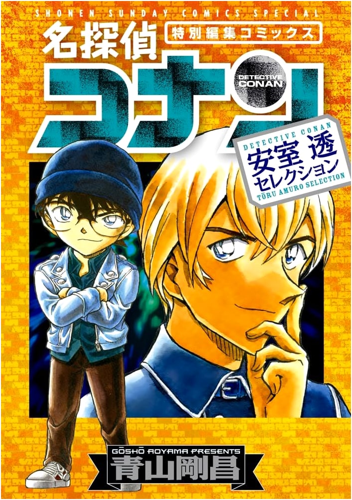 Detective Conan: Amuro Tooru Selection (Shonen Sunday Comics Special)