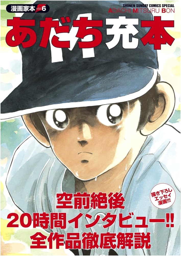 The Manga Artist Book Vol. 6: Mitsuru Adachi Edition (Shonen Sunday Special)
