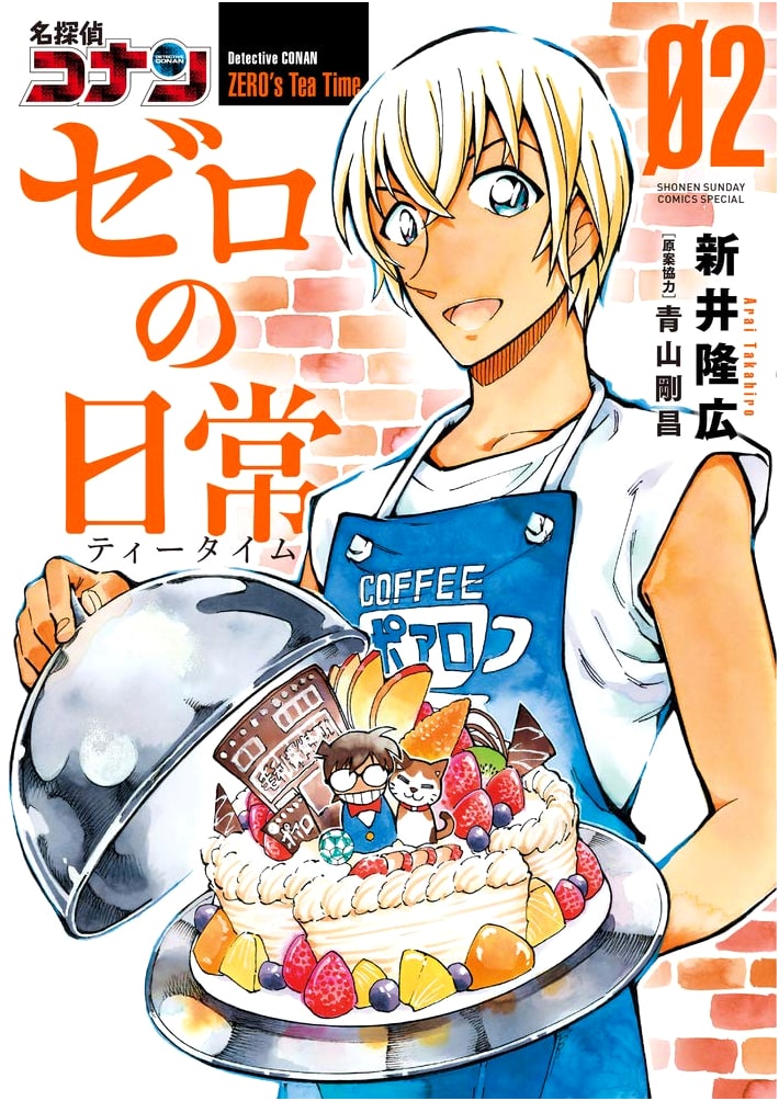 Detective Conan: Zero's Tea Time, Vol. 2 (Shonen Sunday Comics Special)