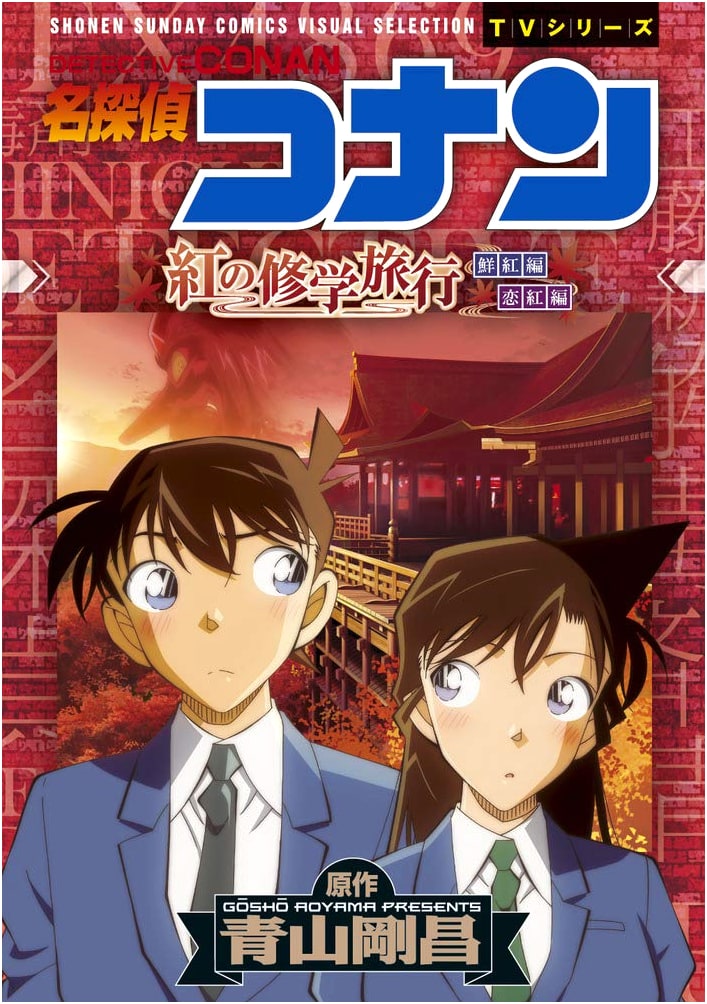 Detective Conan: The Crimson School Trip (Shonen Sunday Comics Visual Selection TV Series)
