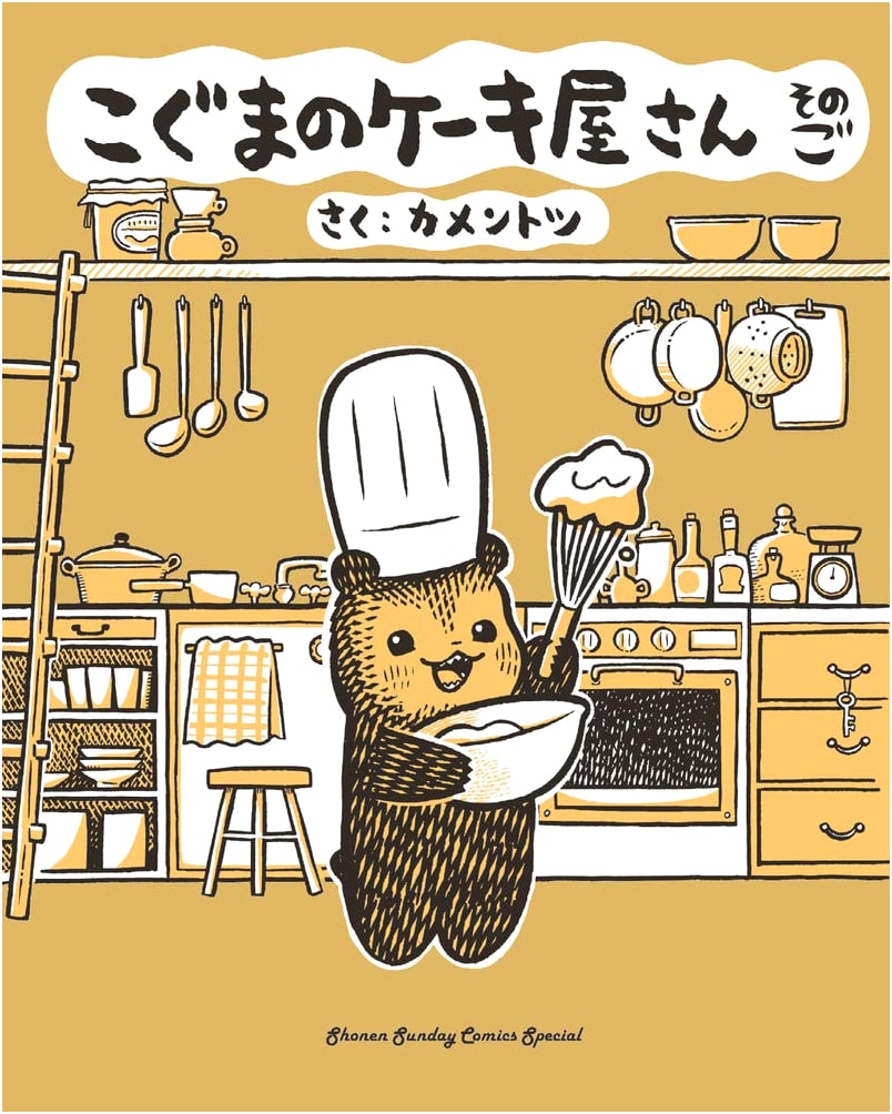 Little Bear's Cake Shop, Vol. 5 (Gessan Shonen Sunday Comics)