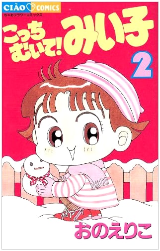 Kocchi Muite! Miiko (Look This Way! Miiko), Volume 2 (Ciao Comics)