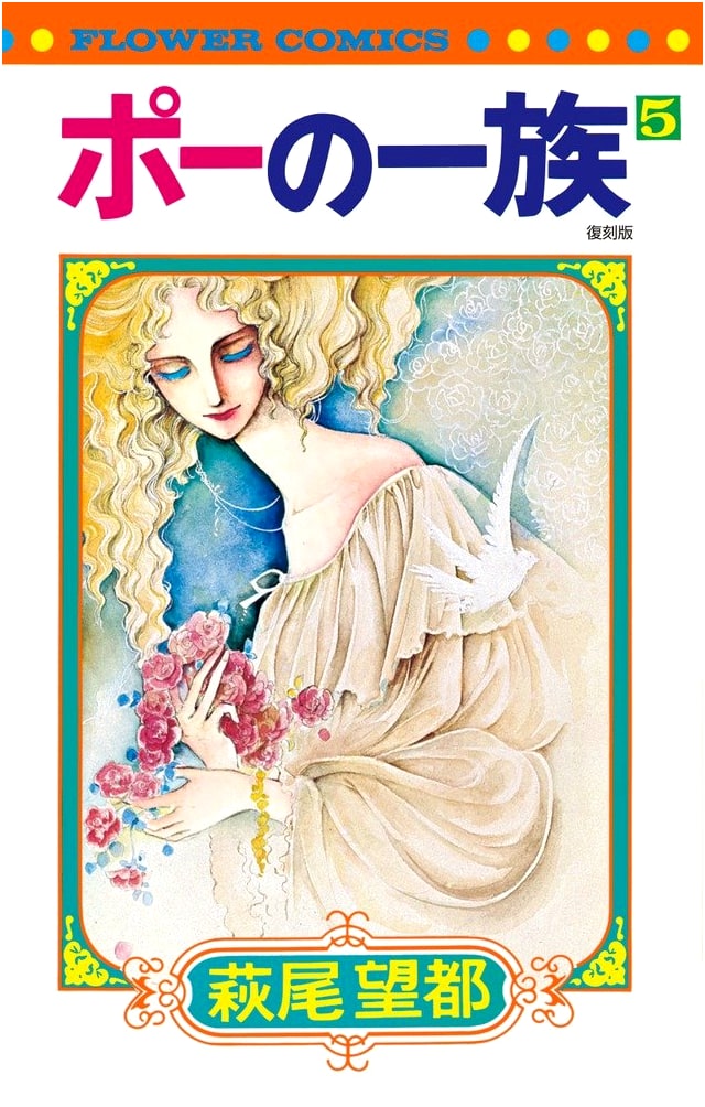 The Poe Clan: Restored Edition, Vol. 5 by Moto Hagio (Flower Comics)