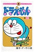 Doraemon, Volume 12: Tentomushi Comics Edition