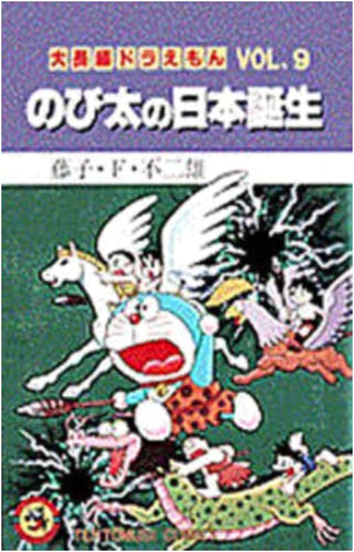 Doraemon Long Stories Vol. 9: Nobita and the Birth of Japan (Tentomushi Comics)