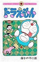 Doraemon (Volume 44) (Tentomushi Comics)