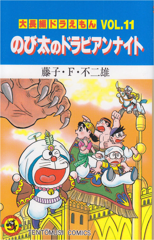 Doraemon Long Stories Vol. 11: Nobita's Dorabian Nights
