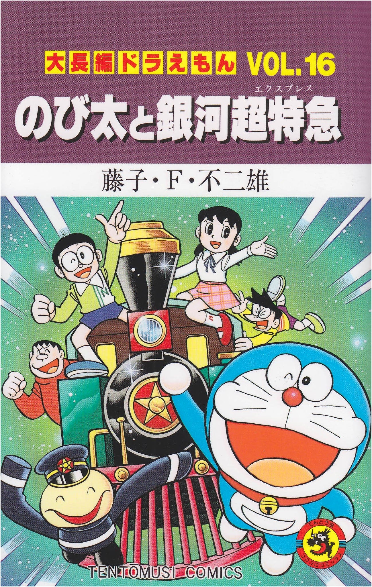 Doraemon Long Stories Vol. 16: Nobita and the Galactic Express
